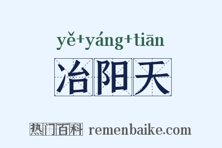 冶阳天是什么意思的图片